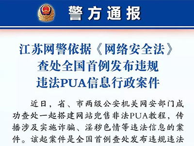 如何看待网警查处全国首例 pua 案件？